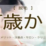 脱毛　何歳から